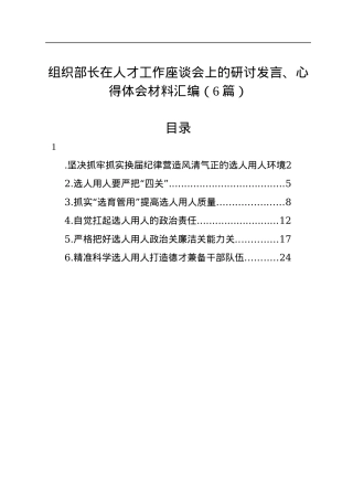 组织部长在人才工作座谈会上的研讨发言、心得体会材料汇编（6篇）.docx