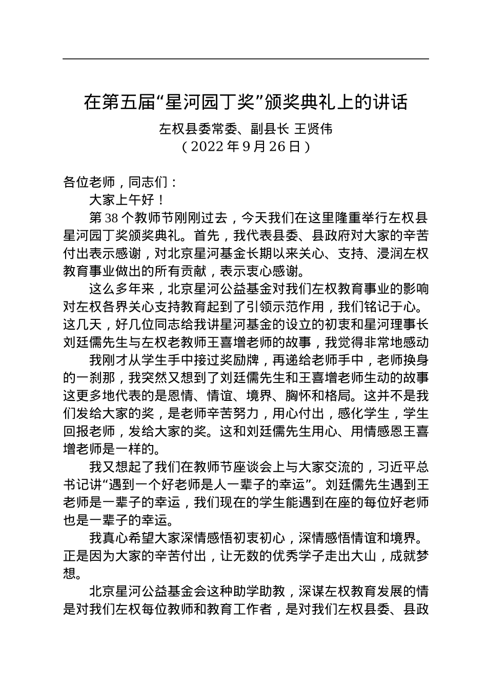 左权县副县长王贤伟：在第五届“星河园丁奖”颁奖典礼上的讲话（20220926）.docx_第1页