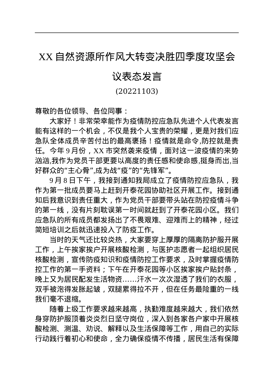 作风大转变决胜四季度攻坚会议表态发言汇编（6篇）.docx_第2页