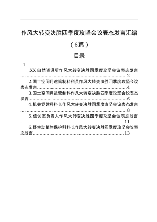 作风大转变决胜四季度攻坚会议表态发言汇编（6篇）.docx