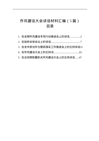 作风建设大会讲话材料汇编（5篇）.docx
