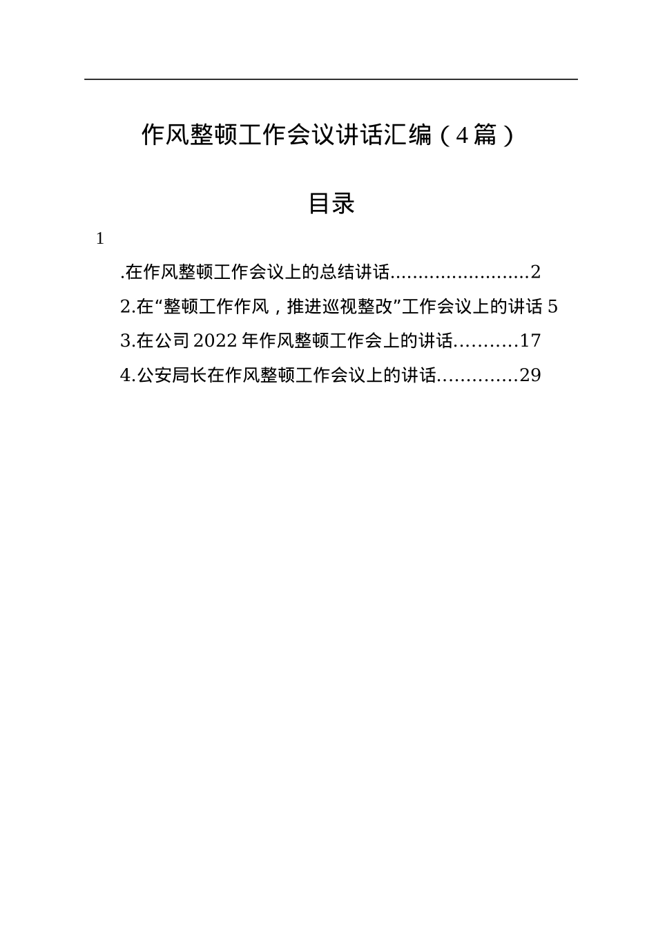 作风整顿工作会议讲话汇编（4篇）.docx_第1页