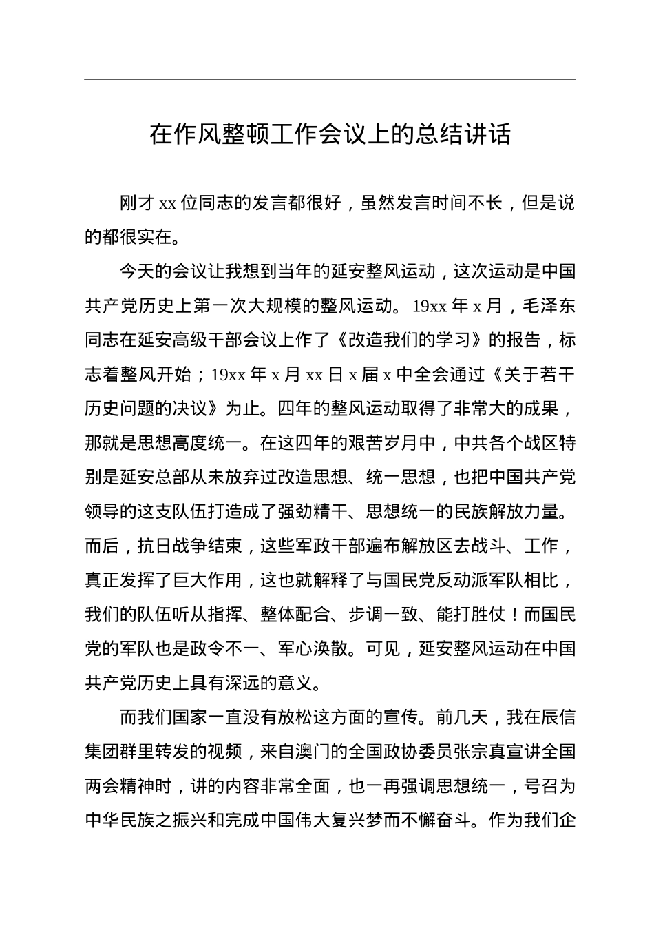 作风整顿工作会议讲话汇编（4篇）.docx_第2页