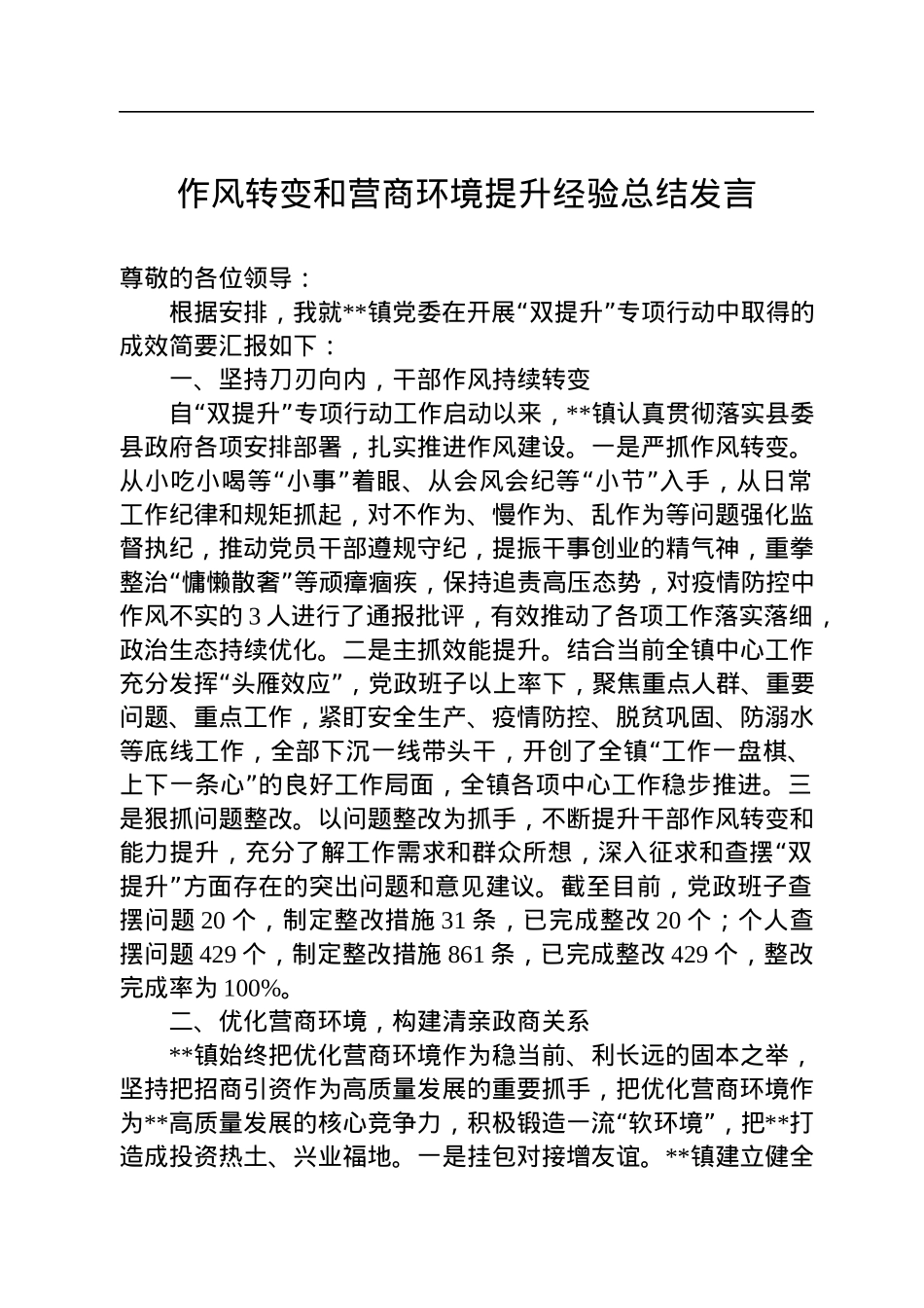 作风转变和营商环境提升经验总结发言.docx_第1页