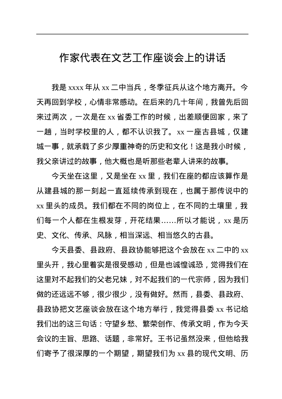 作家代表在文艺工作座谈会上的讲话.docx_第1页