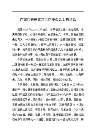 作家代表在文艺工作座谈会上的讲话.docx