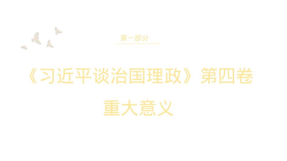 《谈治国理政》第四卷党课讲稿（PPT）.pptx_第3页