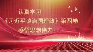 《谈治国理政》第四卷党课讲稿（PPT）.pptx