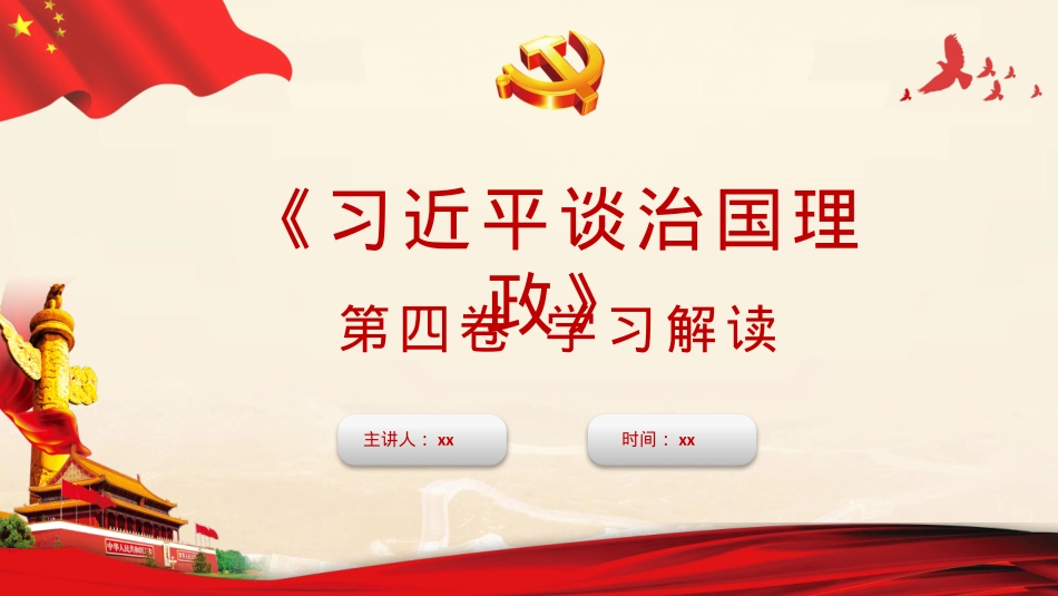 《习近平谈治国理政》第四卷解读PPT.pptx_第1页