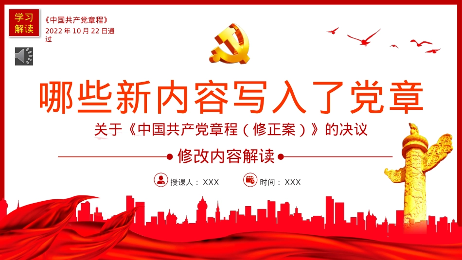 《中国共产党章程（修正案）》的决议PPT写入党章的新内容学习解读党课课件PPT.pptx_第1页