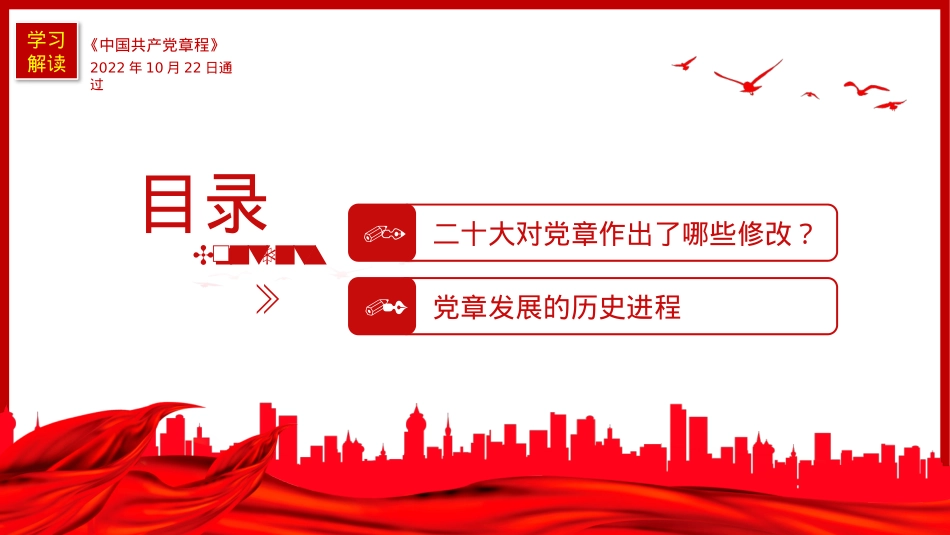 《中国共产党章程（修正案）》的决议PPT写入党章的新内容学习解读党课课件PPT.pptx_第3页