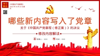 《中国共产党章程（修正案）》的决议PPT写入党章的新内容学习解读党课课件PPT.pptx