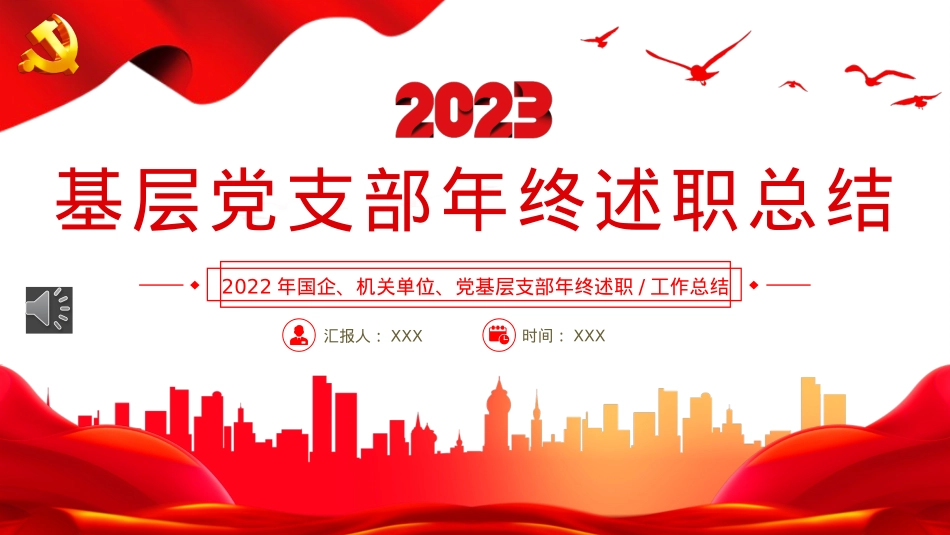 2022基层党支部年终述职总结PPT.pptx_第1页