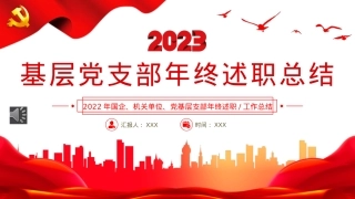 2022基层党支部年终述职总结PPT.pptx
