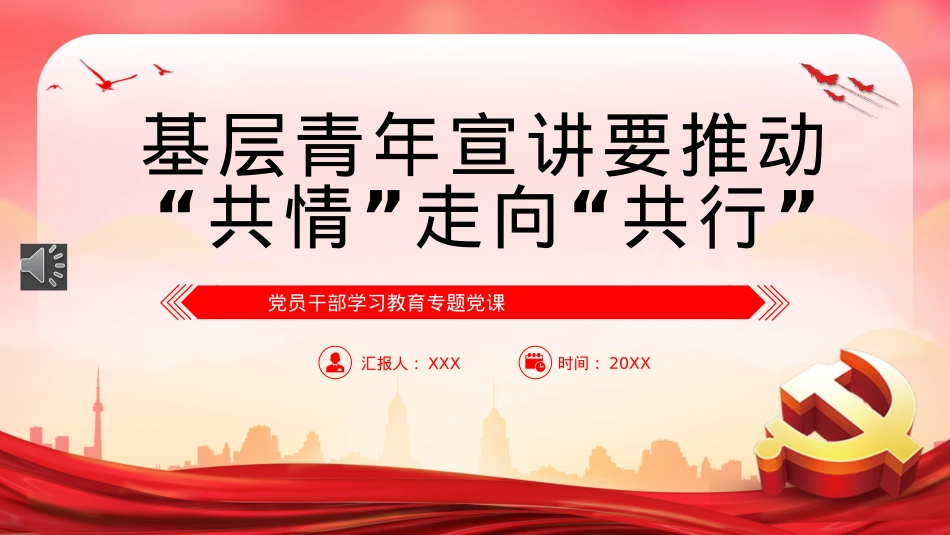 2022基层青年宣讲要推动“共情”走向“共行”PPT模板（20221230）.pptx_第1页