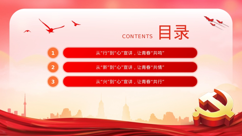 2022基层青年宣讲要推动“共情”走向“共行”PPT模板（20221230）.pptx_第3页