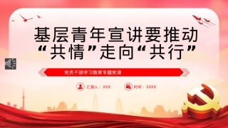 2022基层青年宣讲要推动“共情”走向“共行”PPT模板（20221230）.pptx