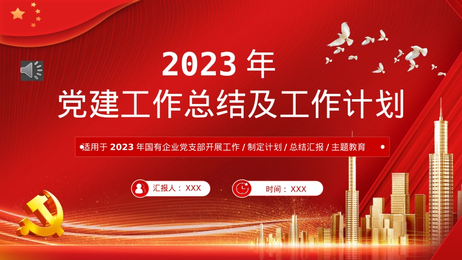 2022年党建工作总结及2023年工作计划PPT(20221205).pptx_第1页