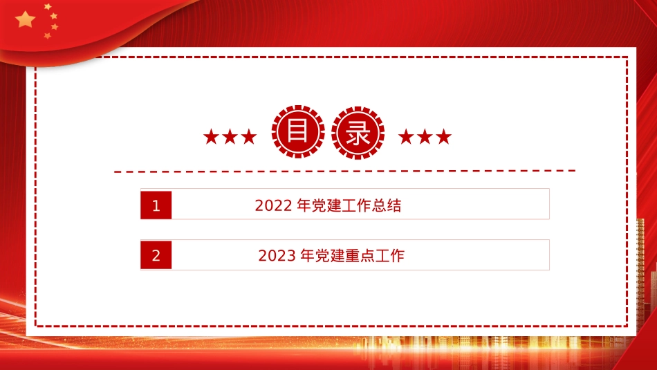 2022年党建工作总结及2023年工作计划PPT(20221205).pptx_第3页