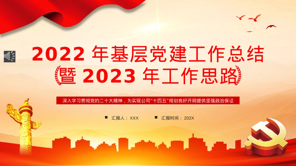 2022年基层党建工作总结PPT模板（20221230）.pptx_第1页