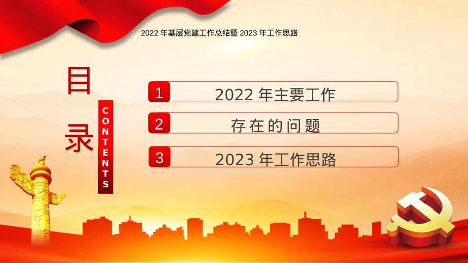 2022年基层党建工作总结PPT模板（20221230）.pptx_第3页