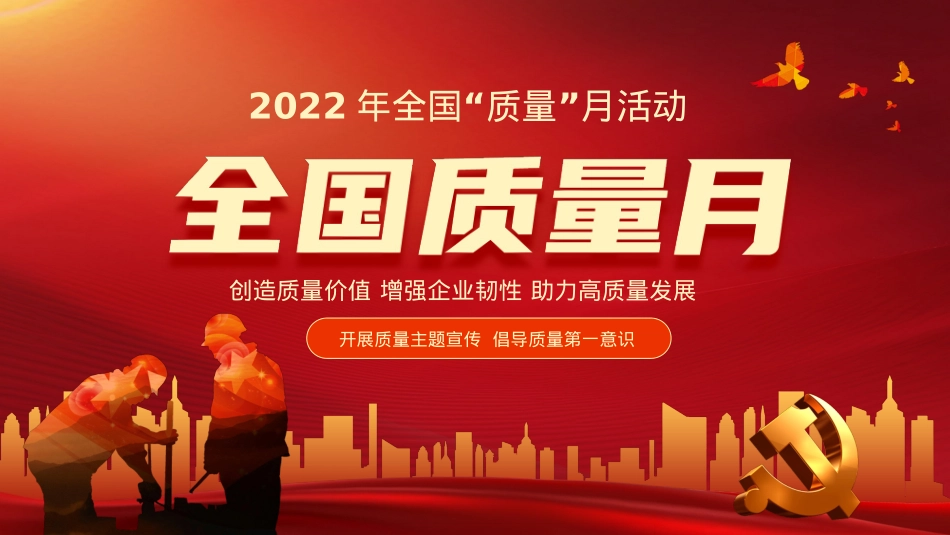 2022年全国质量月活动宣传PPT（20220906）.pptx_第1页