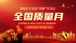 2022年全国质量月活动宣传PPT（20220906）.pptx