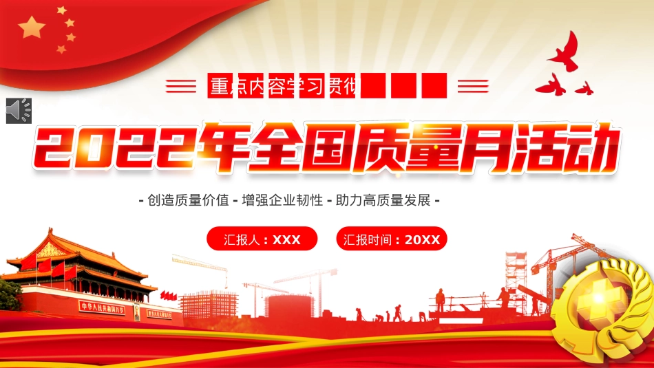 2022年全国质量月活动宣传PPT模板（20220902）.pptx_第1页