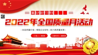 2022年全国质量月活动宣传PPT模板（20220902）.pptx