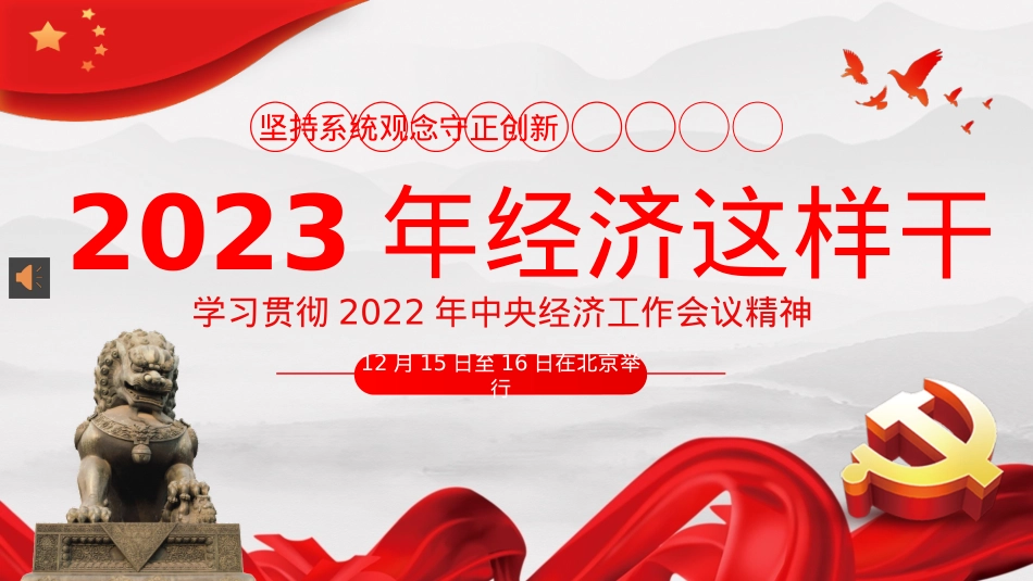 2022年中央经济工作会议精神2023年经济这样干PPT（20230131）.pptx_第1页