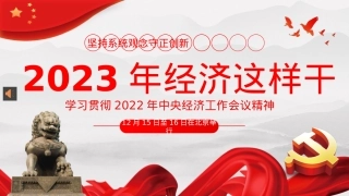 2022年中央经济工作会议精神2023年经济这样干PPT（20230131）.pptx