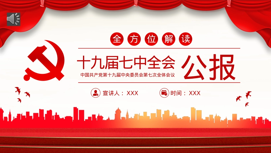 2022十九届七中全会公报PPT（20221014）.pptx_第1页