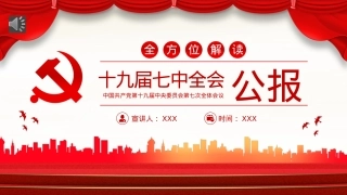 2022十九届七中全会公报PPT（20221014）.pptx