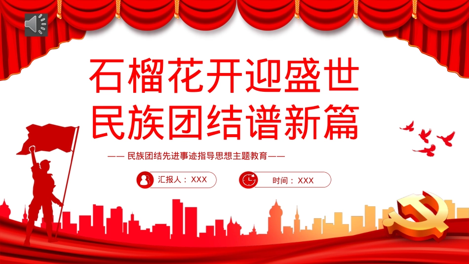 2022石榴花开迎盛世民族团结谱新篇PPT（20221008）.pptx_第1页
