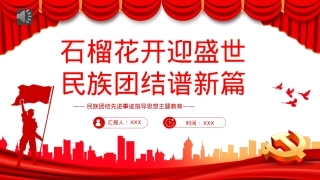 2022石榴花开迎盛世民族团结谱新篇PPT（20221008）.pptx