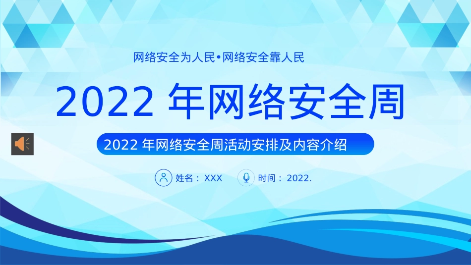 2022网络安全周主题活动PPT课件.pptx_第1页