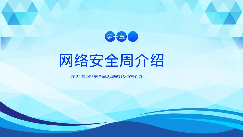 2022网络安全周主题活动PPT课件.pptx_第3页