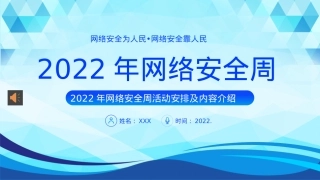 2022网络安全周主题活动PPT课件.pptx