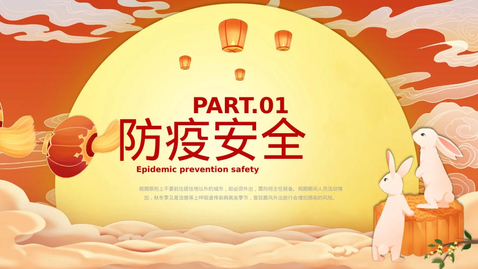 2022中秋节安全教育主题班会PPT模板（20220906）.pptx_第3页