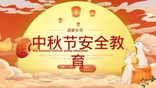 2022中秋节安全教育主题班会PPT模板（20220906）.pptx