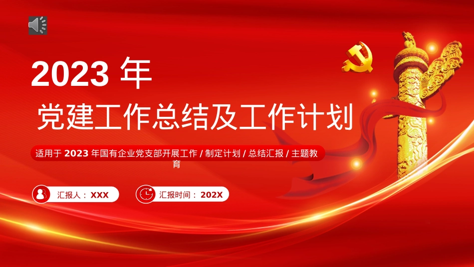 2023党建工作总结PPT模板（20221205）.pptx_第1页