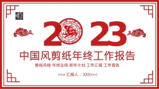 2023年终工作总结汇报报告PPT（20230110）.pptx