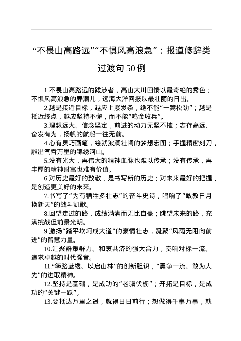 “不畏山高路远”“不惧风高浪急”：报道修辞类过渡句50例.docx_第1页