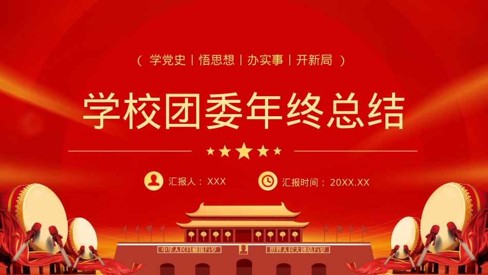 2023学校团委年终工作总结工作汇报PPT（20230110）.pptx_第1页