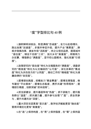 “度”字型排比句40例.docx