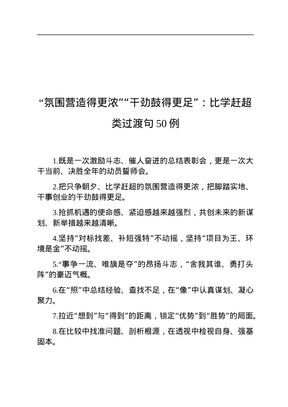 “氛围营造得更浓”“干劲鼓得更足”：比学赶超类过渡句50例.docx_第1页