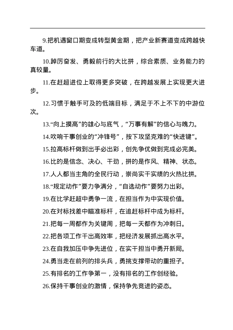 “氛围营造得更浓”“干劲鼓得更足”：比学赶超类过渡句50例.docx_第2页