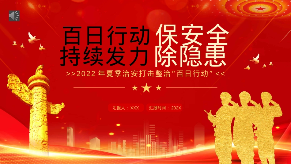 百日行动保安全持续发力除隐患PPT（20220901）.pptx_第1页