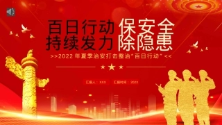 百日行动保安全持续发力除隐患PPT（20220901）.pptx