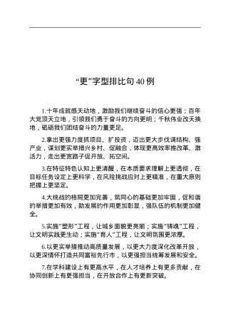 “更”字型排比句40例.docx